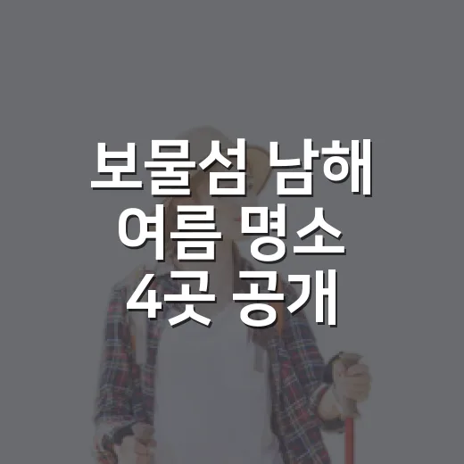 보물섬 남해 여름 명소 4곳 공개
