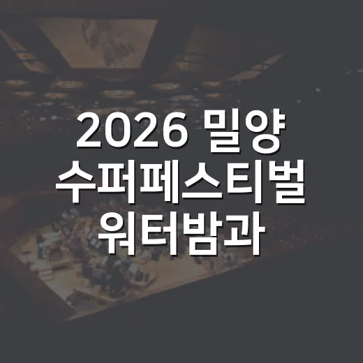 2026 밀양 수퍼페스티벌 워터밤과 먹거리 풍성