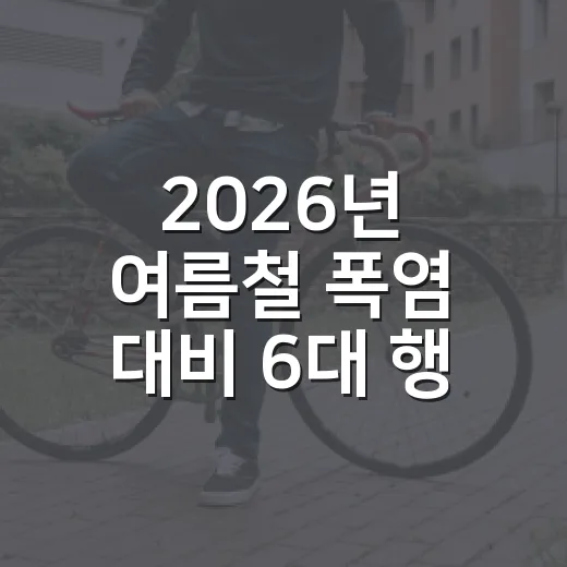 2026년 여름철 폭염 대비 6대 행동 수칙
