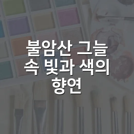 불암산 그늘 속 빛과 색의 향연