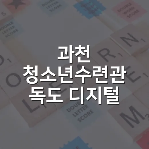 과천 청소년수련관 독도 디지털 체험관 운영