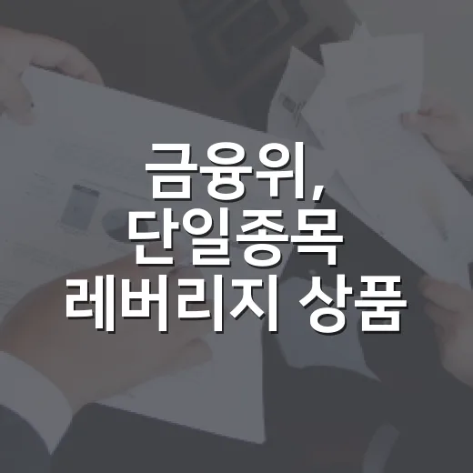 금융위, 단일종목 레버리지 상품 보완 신속 추진