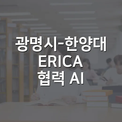 광명시-한양대 ERICA 협력 AI 실무교육 모집