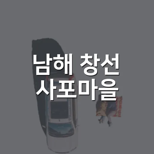 남해 창선 사포마을, 고즈넉한 어촌 산책