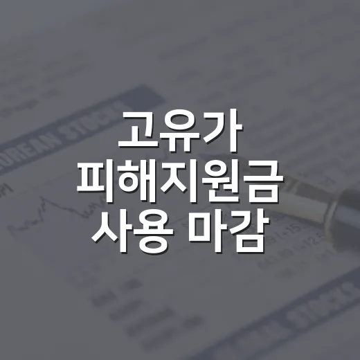 고유가 피해지원금 사용 마감 임박