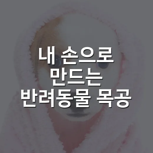 내 손으로 만드는 반려동물 목공 소품 체험