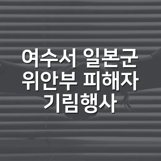 여수서 일본군 위안부 피해자 기림행사 개최