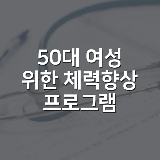 50대 여성 위한 체력향상 프로그램 참여자 모집
