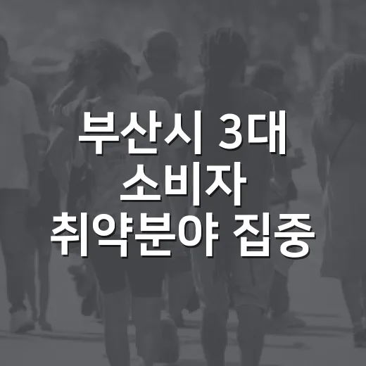 부산시 3대 소비자 취약분야 집중 교육 강화