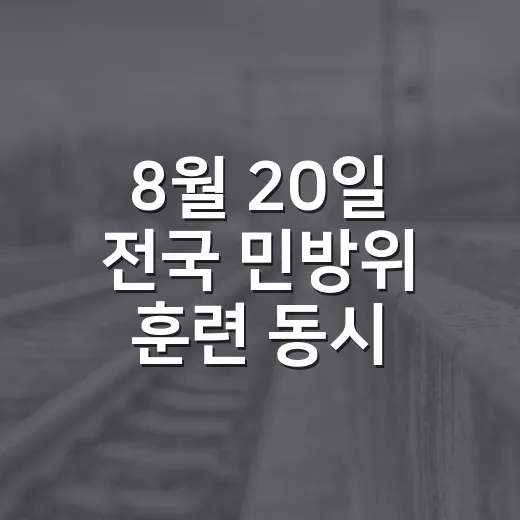 8월 20일 전국 민방위 훈련 동시 실시