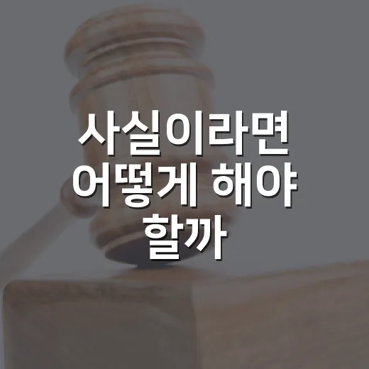 사실이라면 어떻게 해야 할까