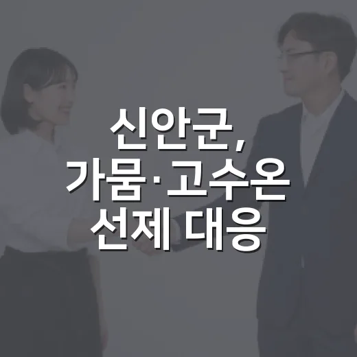 신안군, 가뭄·고수온 선제 대응 강화