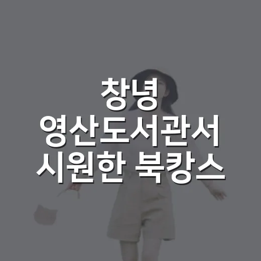 창녕 영산도서관서 시원한 북캉스 즐기세요