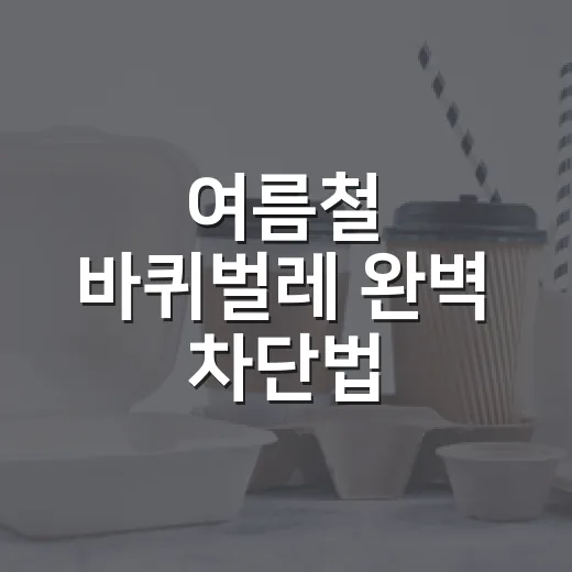 여름철 바퀴벌레 완벽 차단법