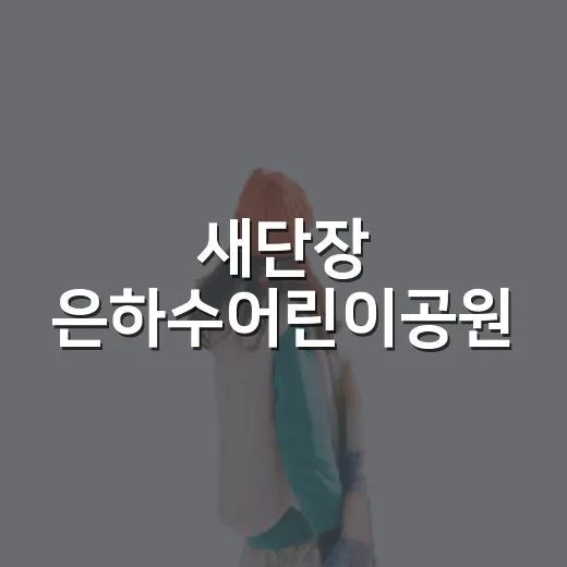 새단장 은하수어린이공원, 세대 잇는 쉼터