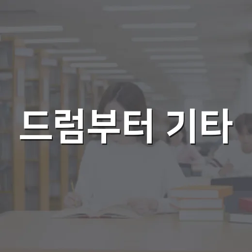 드럼부터 기타, 인문학까지 휘경아뜰리에 8월 프로그램