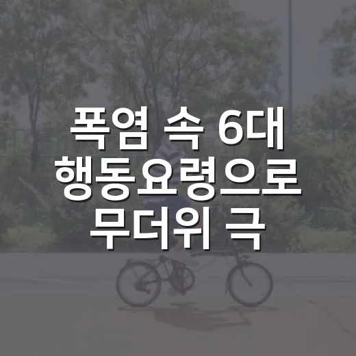 폭염 속 6대 행동요령으로 무더위 극복