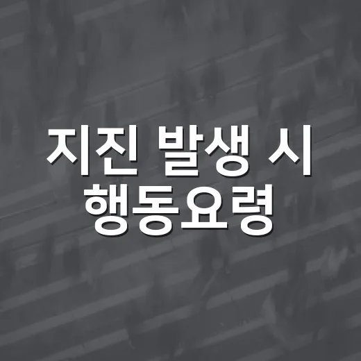 지진 발생 시 행동요령, 다행이와 부리부리와 함께 배우자
