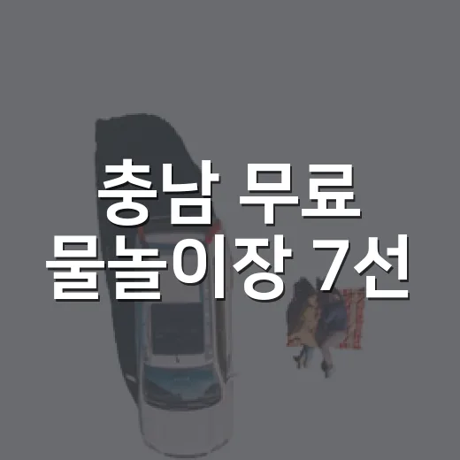 충남 무료 물놀이장 7선, 시원한 여름 나들이