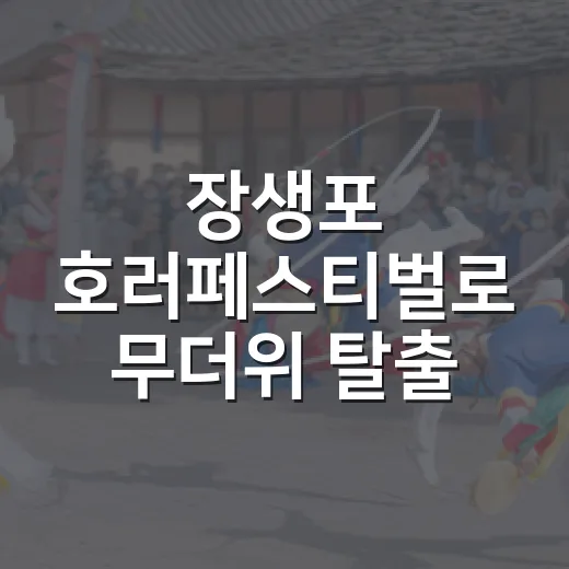 장생포 호러페스티벌로 무더위 탈출