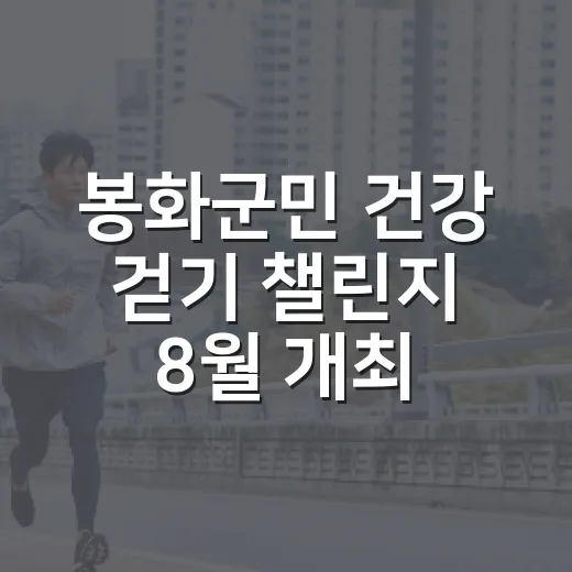 봉화군민 건강 걷기 챌린지 8월 개최