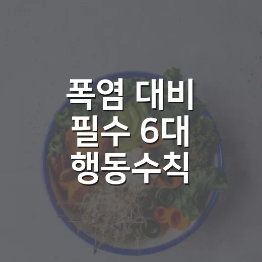 폭염 대비 필수 6대 행동수칙