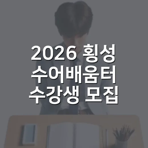 2026 횡성 수어배움터 수강생 모집, 수강료 반값 혜택