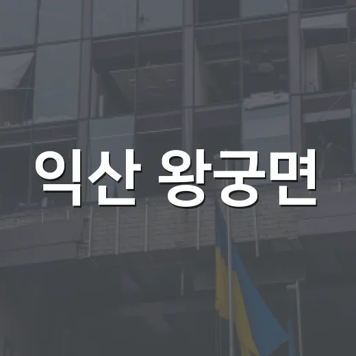 익산 왕궁면, 폭염 취약계층 안전 지원 강화