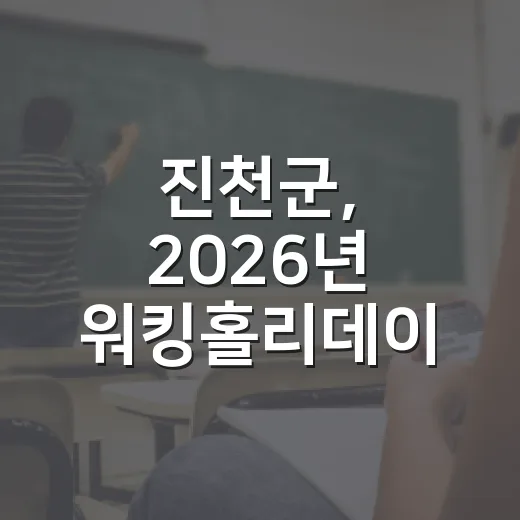 진천군, 2026년 워킹홀리데이 지원사업 대상자 모집