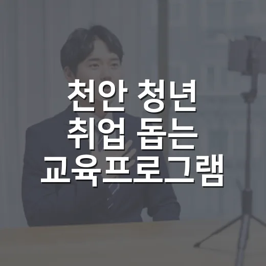 천안 청년 취업 돕는 교육프로그램 모집