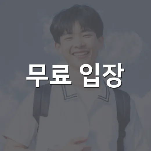무료 입장·주차 국립생물자원관 실내 체험