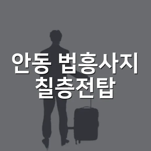 안동 법흥사지 칠층전탑, 도심 속 역사 산책