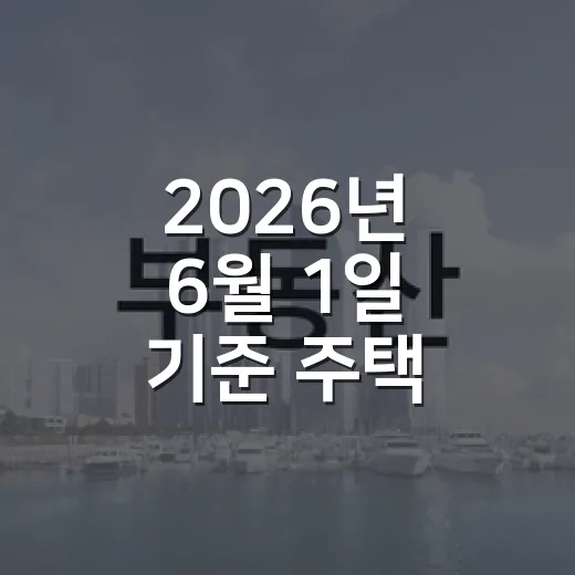 2026년 6월 1일 기준 주택 공시가격 열람 및 의견접수 안내