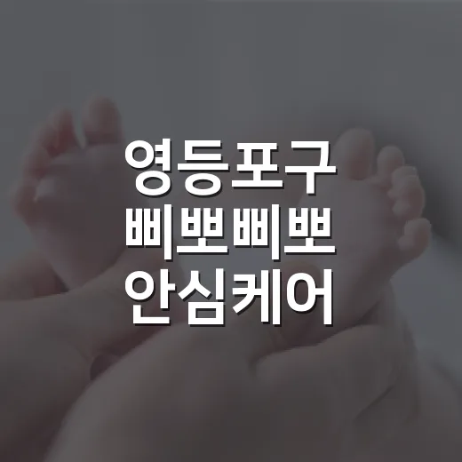 영등포구 삐뽀삐뽀 안심케어, 아이 안전 동행 지원