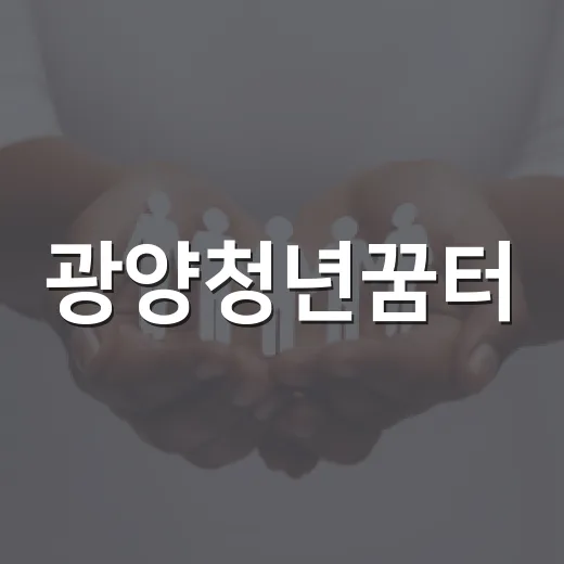 광양청년꿈터, 청년 지원의 든든한 거점