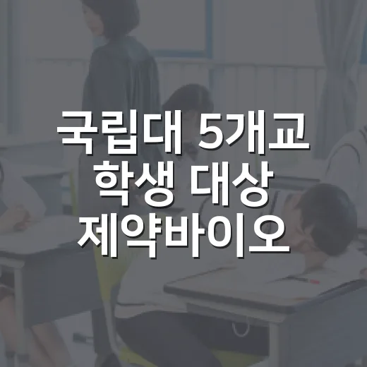 국립대 5개교 학생 대상 제약바이오 인재 양성 교육
