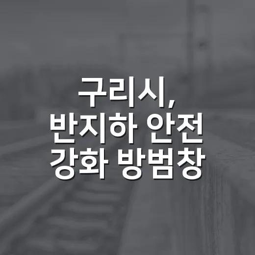 구리시, 반지하 안전 강화 방범창 무료 설치