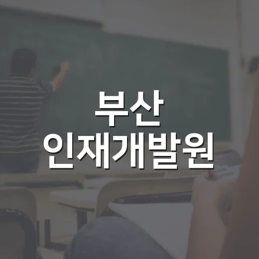 부산 인재개발원, 최현우 마술사와 함께하는 열린강좌