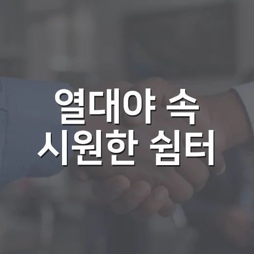 열대야 속 시원한 쉼터, 동구 야간 무더위 휴게소 운영