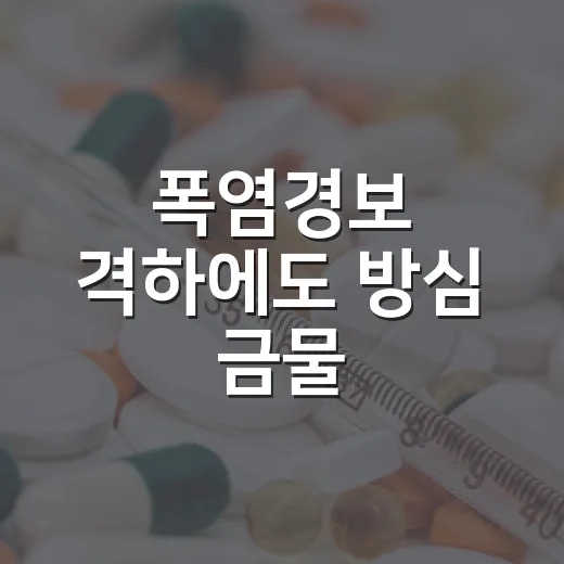 폭염경보 격하에도 방심 금물, 건강수칙 준수 필수