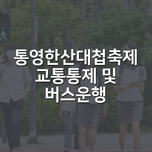 통영한산대첩축제 교통통제 및 버스운행 안내