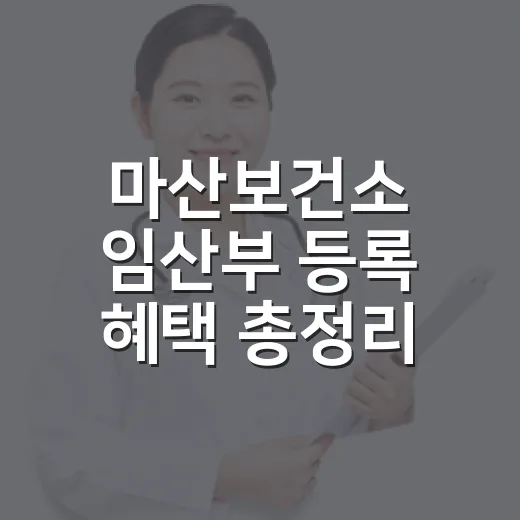마산보건소 임산부 등록 혜택 총정리