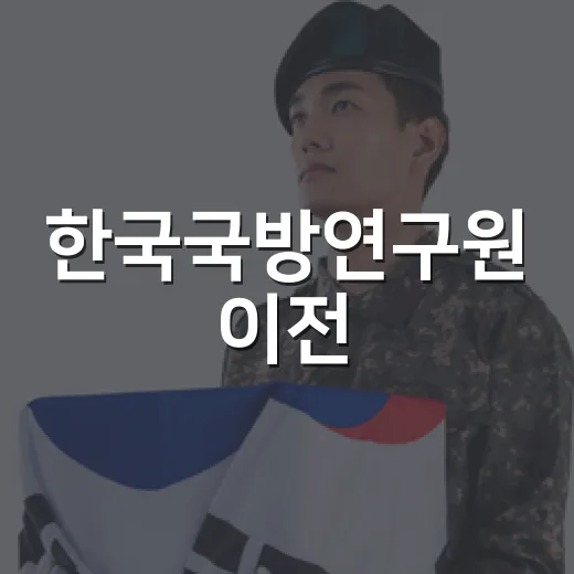 한국국방연구원 이전, 민관학 협력의 새 장
