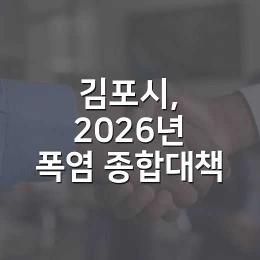 김포시, 2026년 폭염 종합대책 본격 가동
