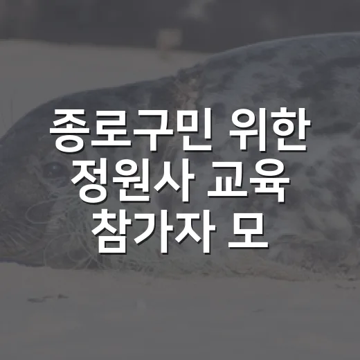 종로구민 위한 정원사 교육 참가자 모집