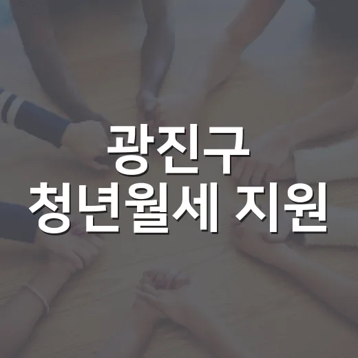광진구 청년월세 지원, 150명 대상 접수 시작