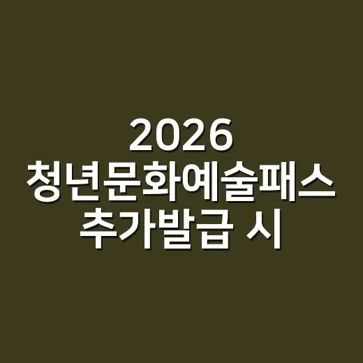 2026 청년문화예술패스 추가발급 시작