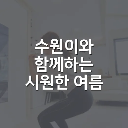 수원이와 함께하는 시원한 여름 이야기