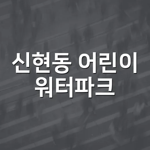 신현동 어린이 워터파크, 여름방학 맞아 무료 개장