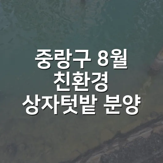 중랑구 8월 친환경 상자텃밭 분양 신청